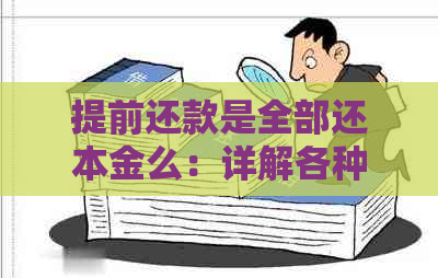 提前还款是全部还本金么：详解各种情况下的还款规则