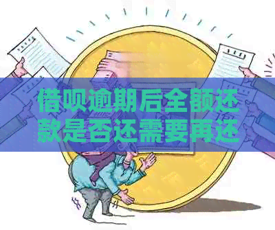 借呗逾期后全额还款是否还需要再还一次？