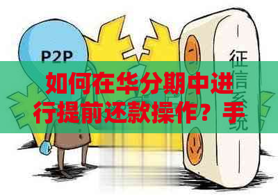 如何在华分期中进行提前还款操作？手把手教程助你轻松解决还款问题