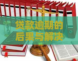 贷款逾期的后果与解决方法：是否会影响信用记录与产生案底？