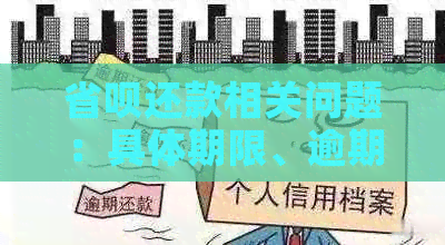 省呗还款相关问题：具体期限、逾期宽限及分期详情解析