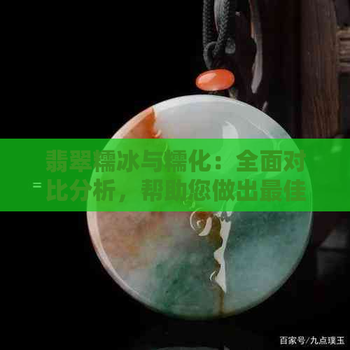 翡翠糯冰与糯化：全面对比分析，帮助您做出更佳选择