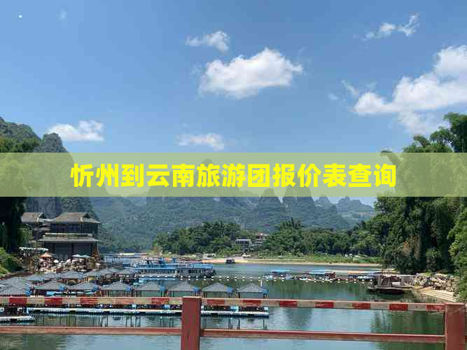 忻州到云南旅游团报价表查询