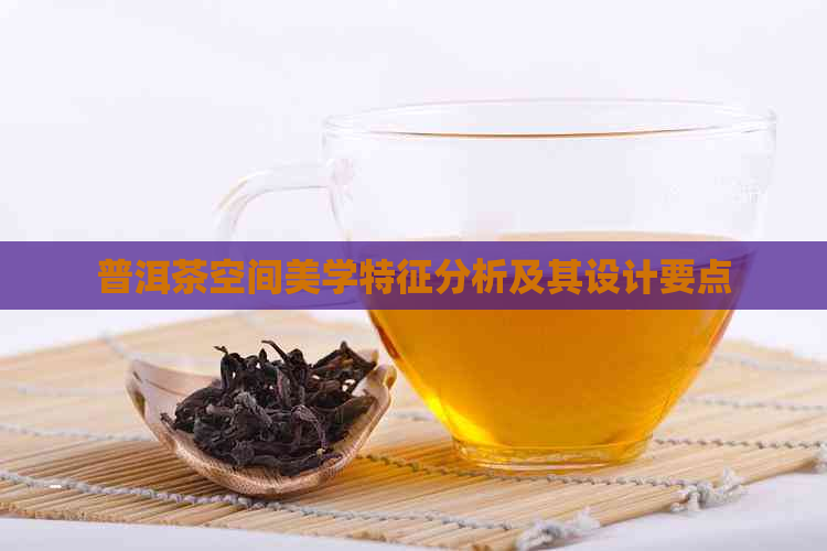 普洱茶空间美学特征分析及其设计要点