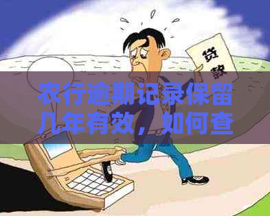 农行逾期记录保留几年有效，如何查询？