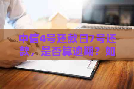 中信4号还款日7号还款，是否算逾期？如何避免逾期还款？