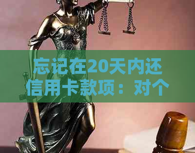 忘记在20天内还信用卡款项：对个人信用记录和系统的影响