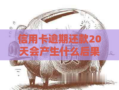 信用卡逾期还款20天会产生什么后果？如何解决忘记还款的问题？