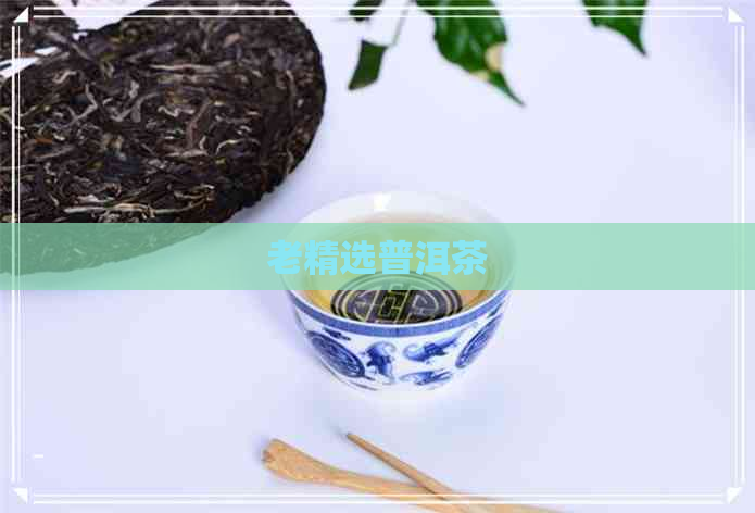 老精选普洱茶