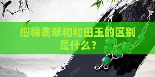 细糯翡翠和和田玉的区别是什么？