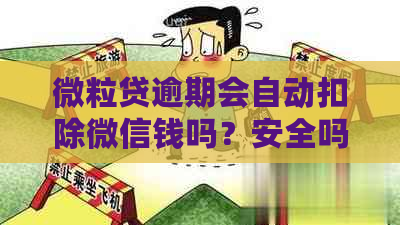 微粒贷逾期会自动扣除微信钱吗？安全吗？怎么处理？