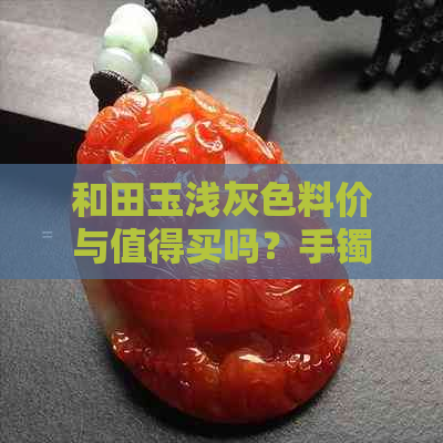 和田玉浅灰色料价与值得买吗？手镯带翠好看吗？