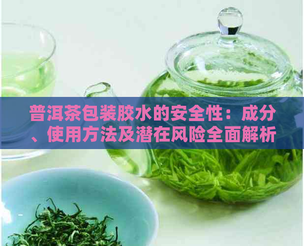 普洱茶包装胶水的安全性：成分、使用方法及潜在风险全面解析