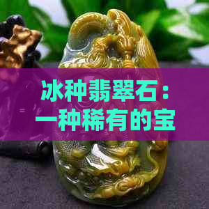 冰种翡翠石：一种稀有的宝石还是过于炒作？沫子与水沫子的鉴别方法大揭秘