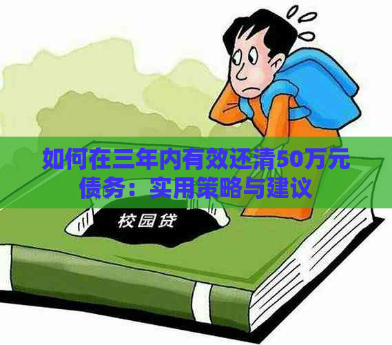 如何在三年内有效还清50万元债务：实用策略与建议