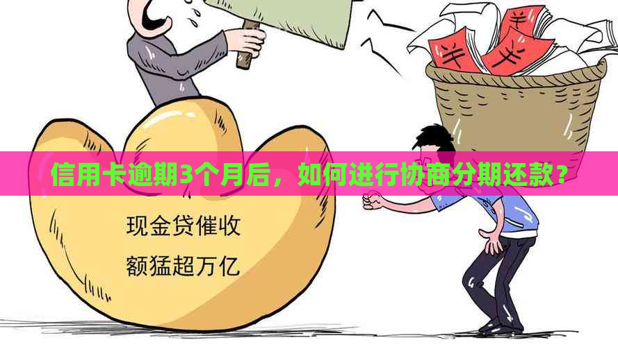 信用卡逾期3个月后，如何进行协商分期还款？