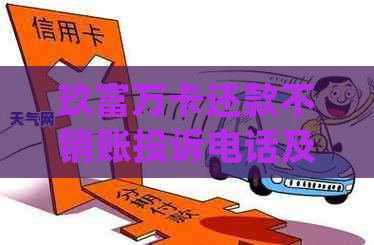 玖富万卡还款不销账投诉电话及处理方式