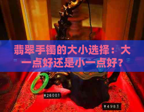 翡翠手镯的大小选择：大一点好还是小一点好？