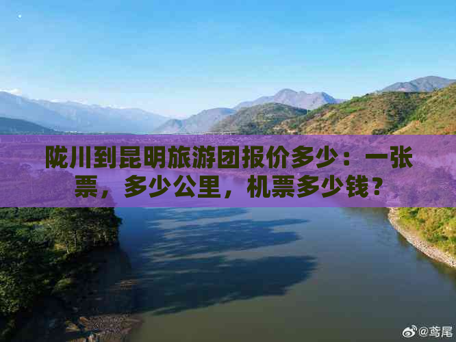 陇川到昆明旅游团报价多少：一张票，多少公里，机票多少钱？