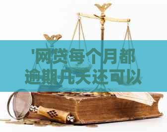 '网贷每个月都逾期几天还可以吗？如何处理和避免影响？'