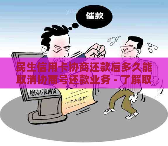 民生信用卡协商还款后多久能取消协商号还款业务 - 了解取消进度与条件