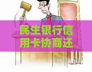 民生银行信用卡协商还款成功后，多久可以取消协商号还款申请？