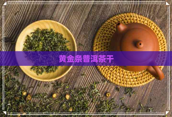 黄金条普洱茶干