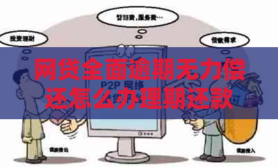 网贷全面逾期无力偿还怎么办理期还款手续，2020年真没钱还怎么办？