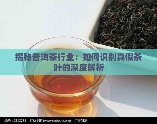 揭秘普洱茶行业：如何识别真假茶叶的深度解析