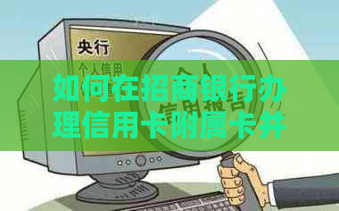 如何在招商银行办理信用卡附属卡并确保身份安全？