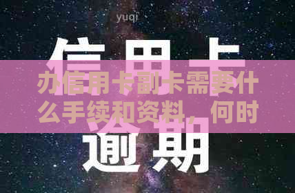 办信用卡副卡需要什么手续和资料，何时拿到以及注意事项