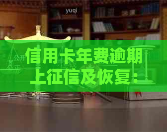 信用卡年费逾期上及恢复：解决方法与影响分析