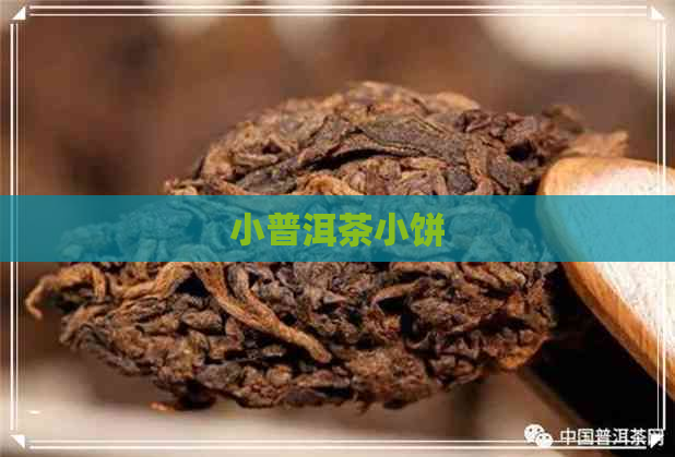 小普洱茶小饼