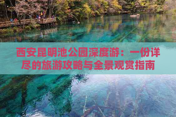 西安昆明池公园深度游：一份详尽的旅游攻略与全景观赏指南