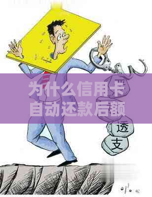 为什么信用卡自动还款后额度不恢复：原因与解决方法