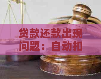 贷款还款出现问题：自动扣款失败的解决方法