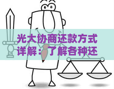 光大协商还款方式详解：了解各种还款途径以更有效地规划财务