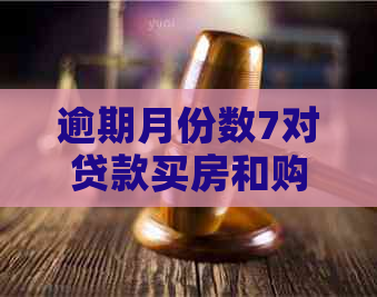 逾期月份数7对贷款买房和购买挖土机的影响及相关时间长度解析