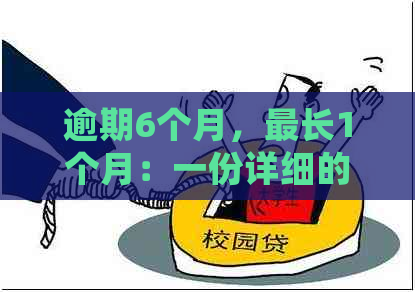 逾期6个月，最长1个月：一份详细的报告分析