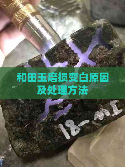 和田玉磨损变白原因及处理方法