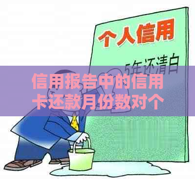 信用报告中的信用卡还款月份数对个人信用的影响分析