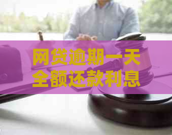 网贷逾期一天全额还款利息计算方法详解，避免额外费用产生