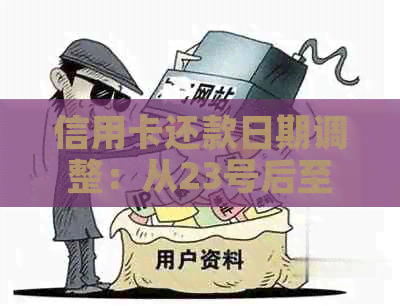 信用卡还款日期调整：从23号后至26号，会影响您的信用评分吗？