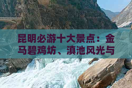 昆明必游十大景点：金马碧鸡坊、滇池风光与周边文化景区全攻略