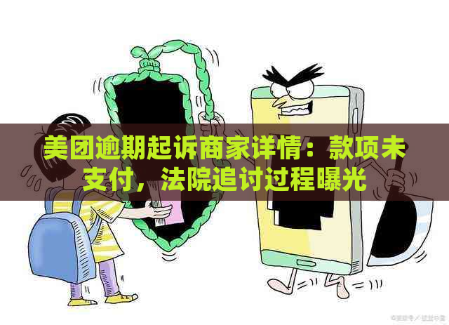 美团逾期起诉商家详情：款项未支付，法院追讨过程曝光