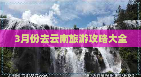 3月份去云南旅游攻略大全