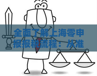 全面了解上海零申报报税流程：从准备到提交的详细指南