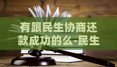 有跟民生协商还款成功的么-民生协商还款经验