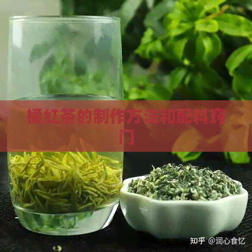 橘红茶的制作方法和配料窍门