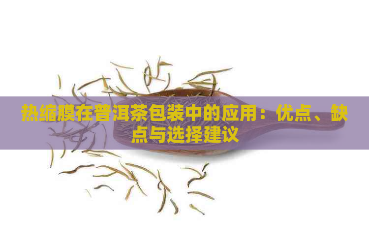 热缩膜在普洱茶包装中的应用：优点、缺点与选择建议